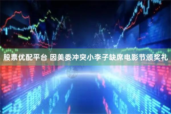 股票优配平台 因美委冲突小李子缺席电影节颁奖礼